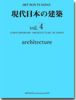 現代日本の建築 4