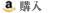 購入